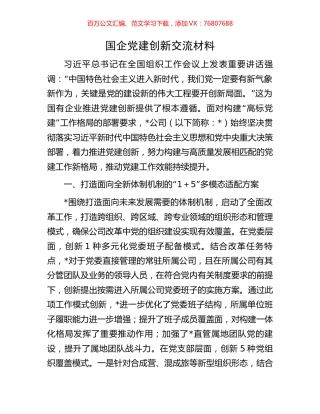 国企党建创新交流材料.docx