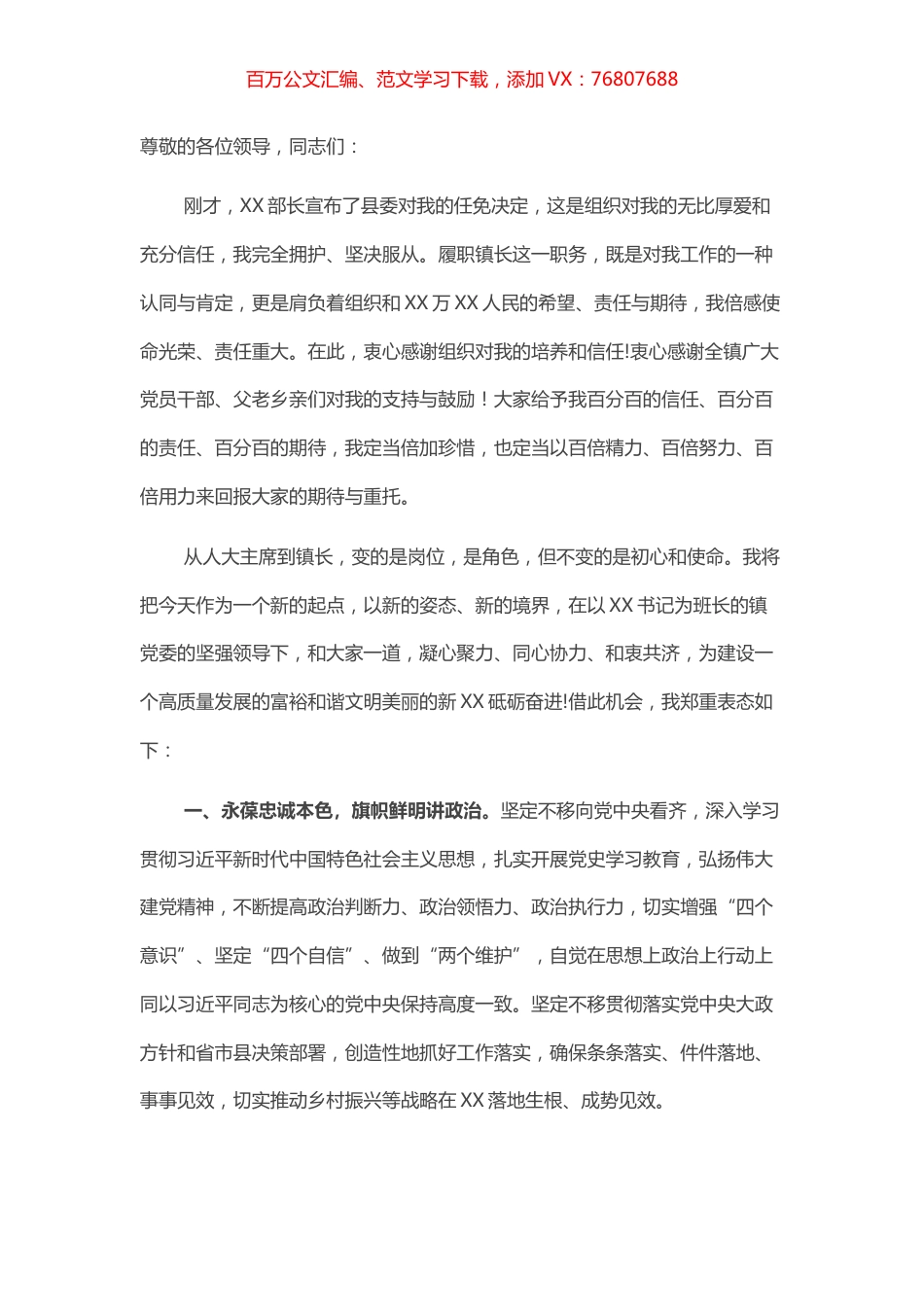 新任镇长在全镇领导干部大会上的表态发言​​​​​​​​.docx_第1页