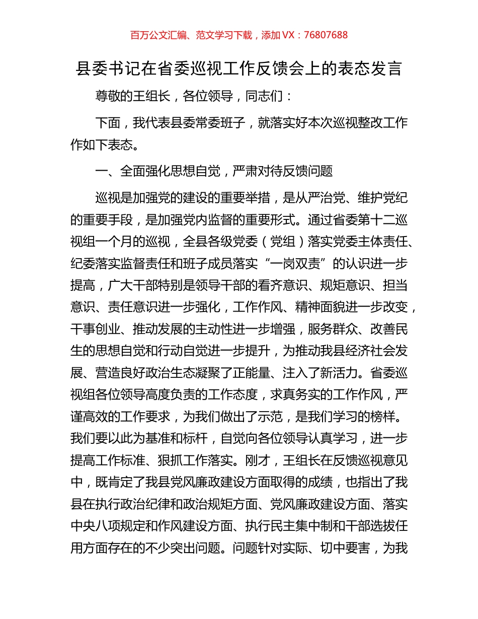 县委书记在省委巡视工作反馈会上的表态发言.docx_第1页