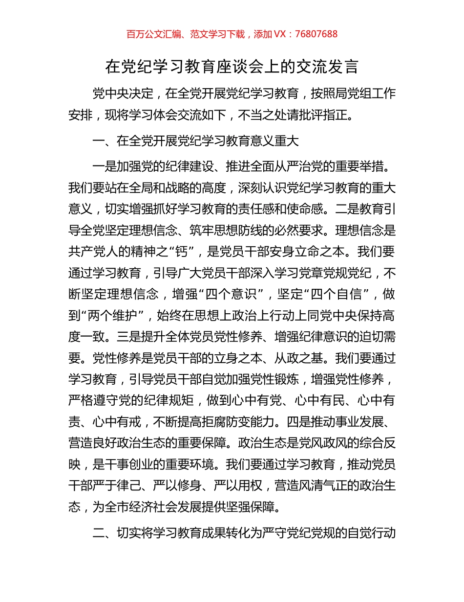 在党纪学习教育座谈会上的交流发言.docx_第1页