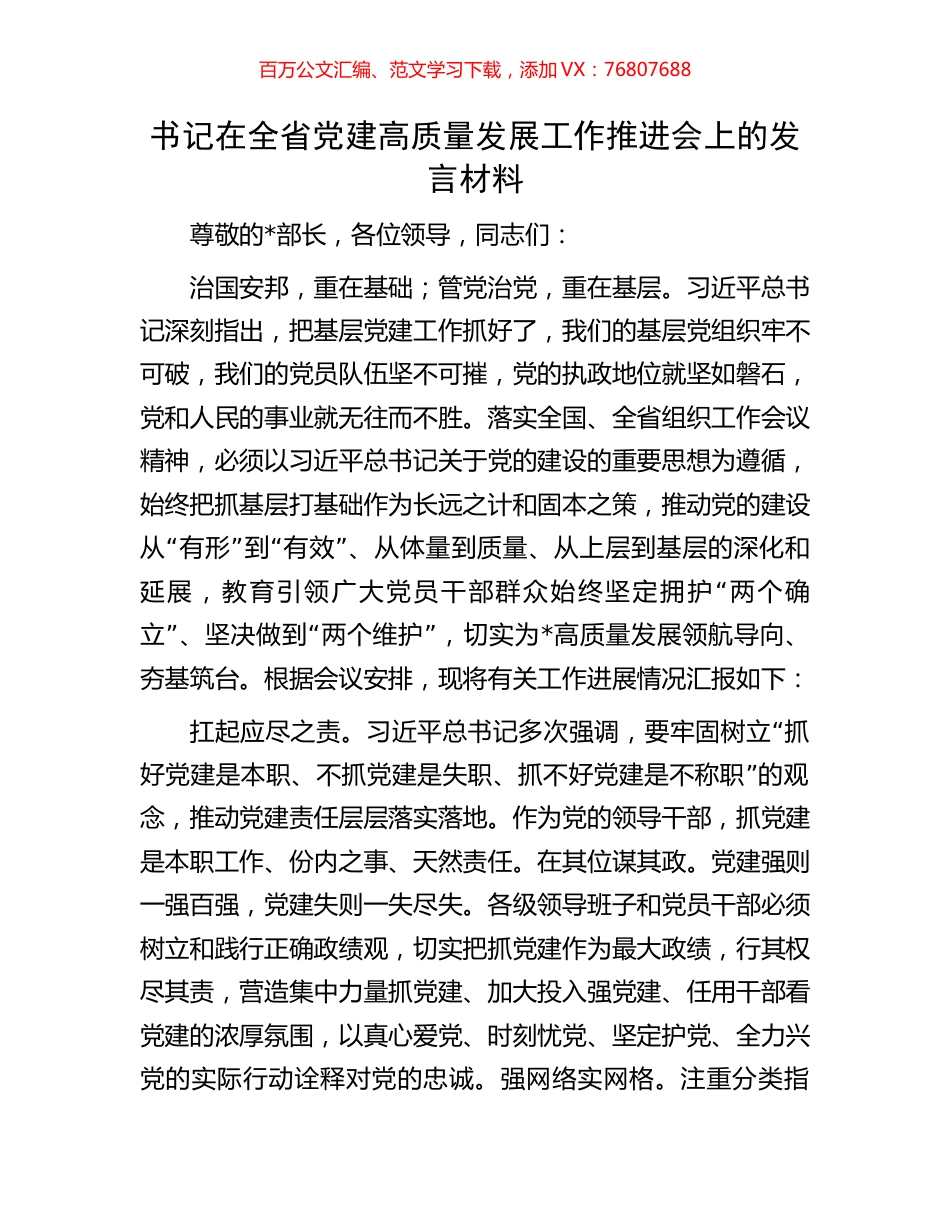 书记在全省党建高质量发展工作推进会上的发言材料.docx_第1页