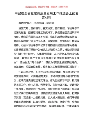 书记在全省党建高质量发展工作推进会上的发言材料.docx