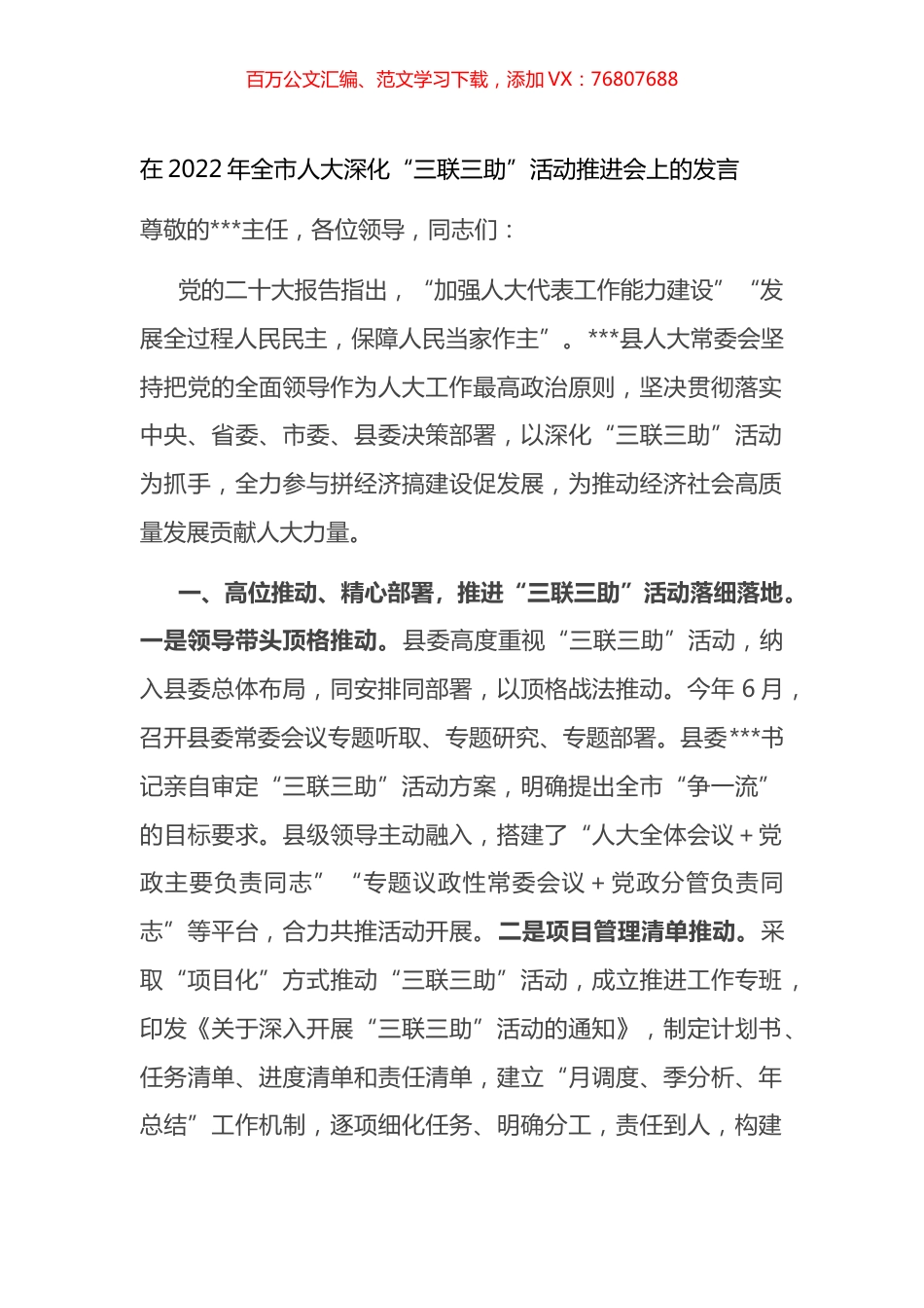 在2022年全市人大深化“三联三助”活动推进会上的发言.docx_第1页