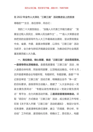 在2022年全市人大深化“三联三助”活动推进会上的发言.docx