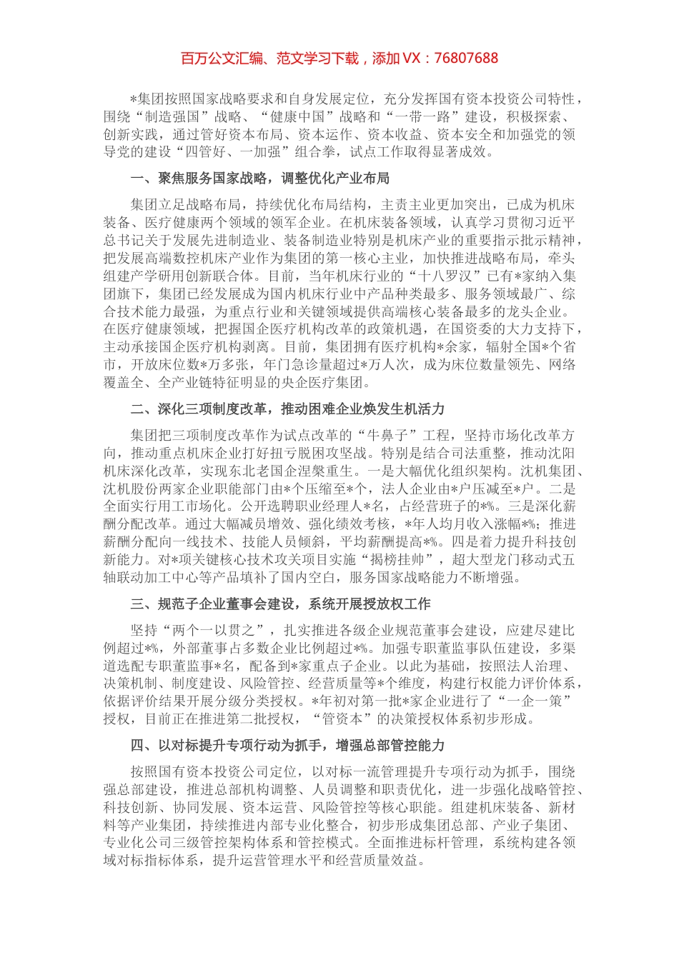 优化布局结构 强化管控能力 以试点改革推动集团高质量发展——集团交流发言材料.docx_第1页
