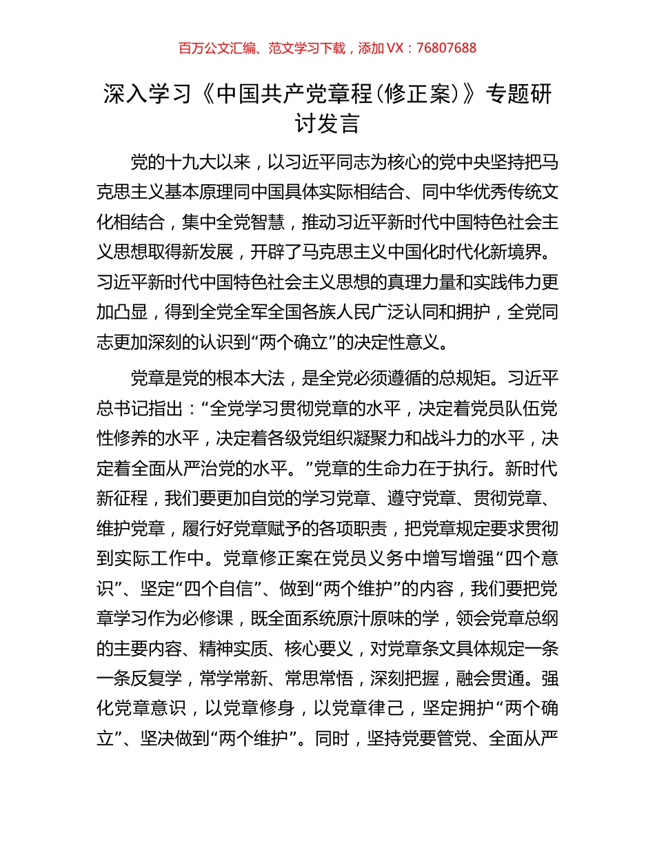 深入学习《中国共产党章程(修正案)》专题研讨发言.docx_第1页