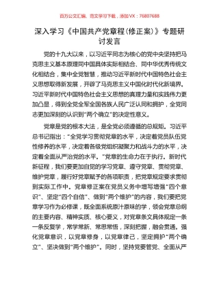 深入学习《中国共产党章程(修正案)》专题研讨发言.docx