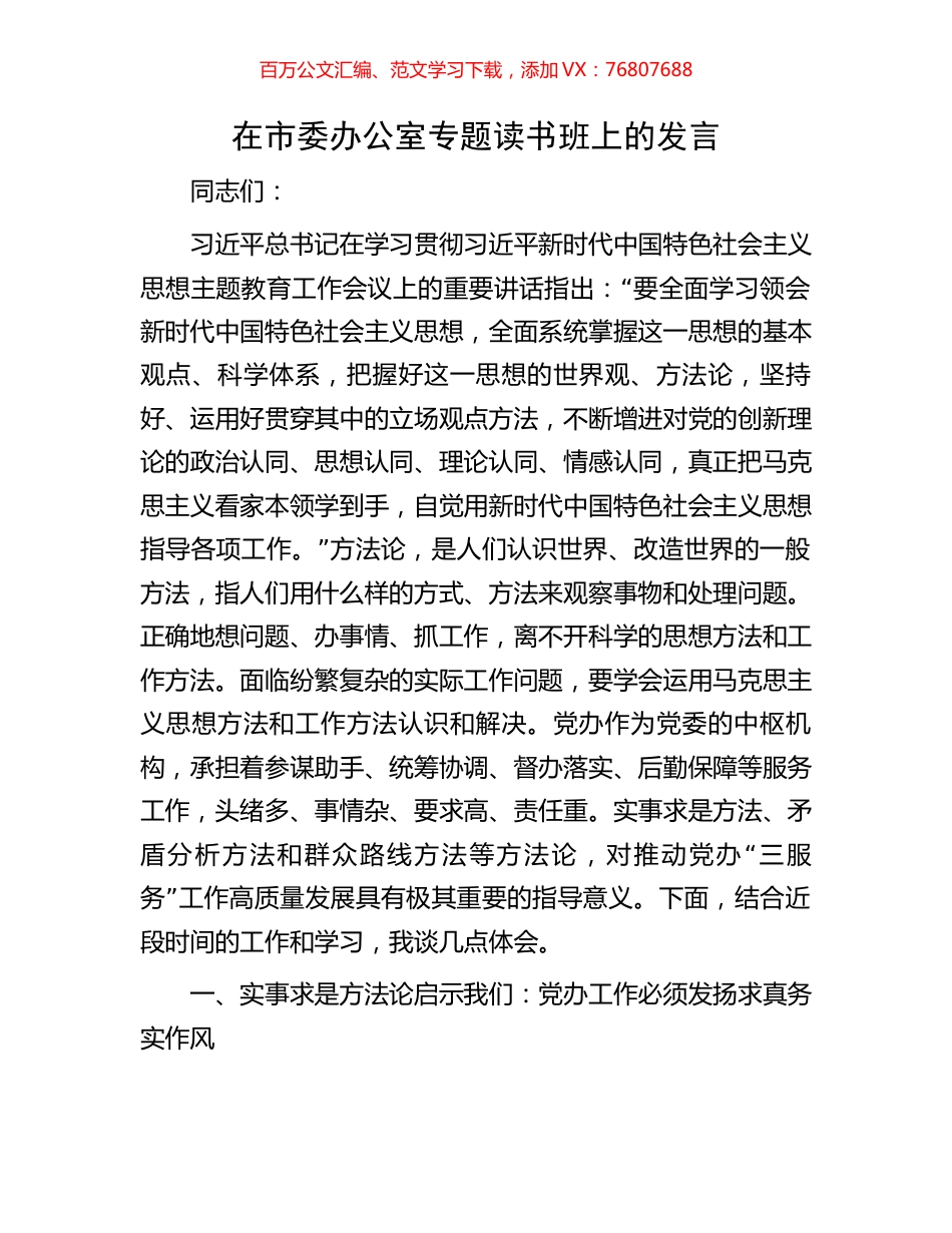 在市委办公室专题读书班上的发言.docx_第1页