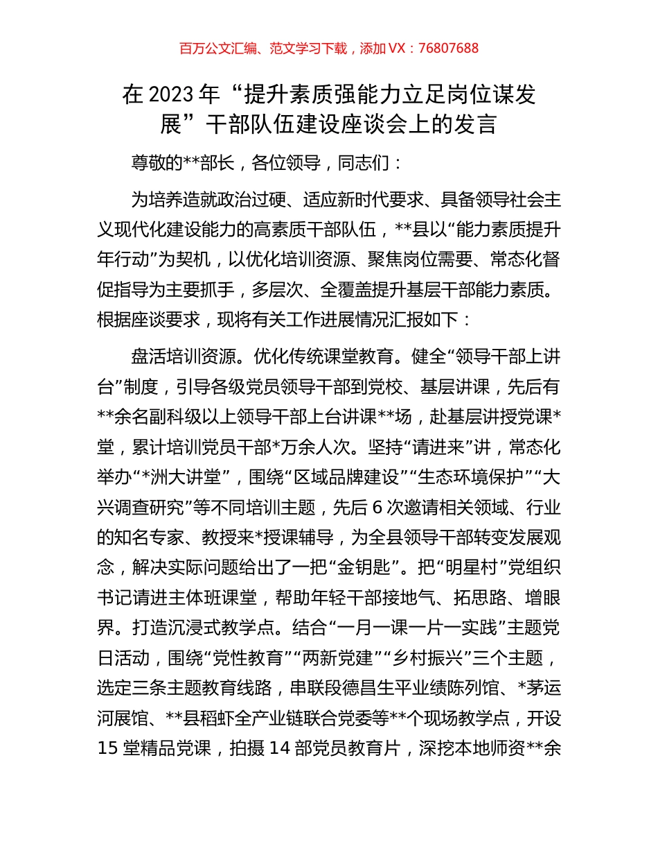 在2023年“提升素质强能力立足岗位谋发展”干部队伍建设座谈会上的发言.docx_第1页