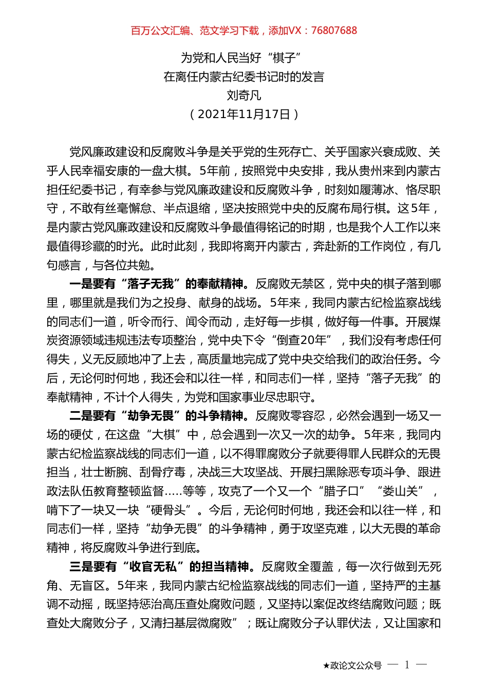在离任内蒙古纪委书记时的发言.doc_第1页