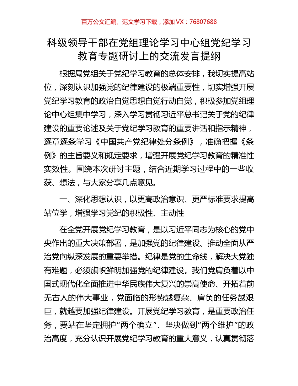 科级领导干部在党组理论学习中心组党纪学习教育专题研讨上的交流发言提纲.docx_第1页