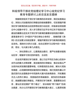 科级领导干部在党组理论学习中心组党纪学习教育专题研讨上的交流发言提纲.docx