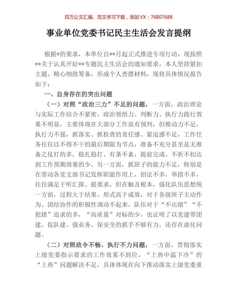 事业单位党委书记民主生活会发言提纲.docx_第1页