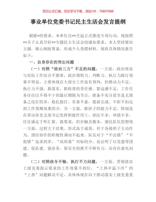 事业单位党委书记民主生活会发言提纲.docx