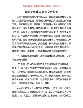 廉洁文化建设典型交流材料.docx