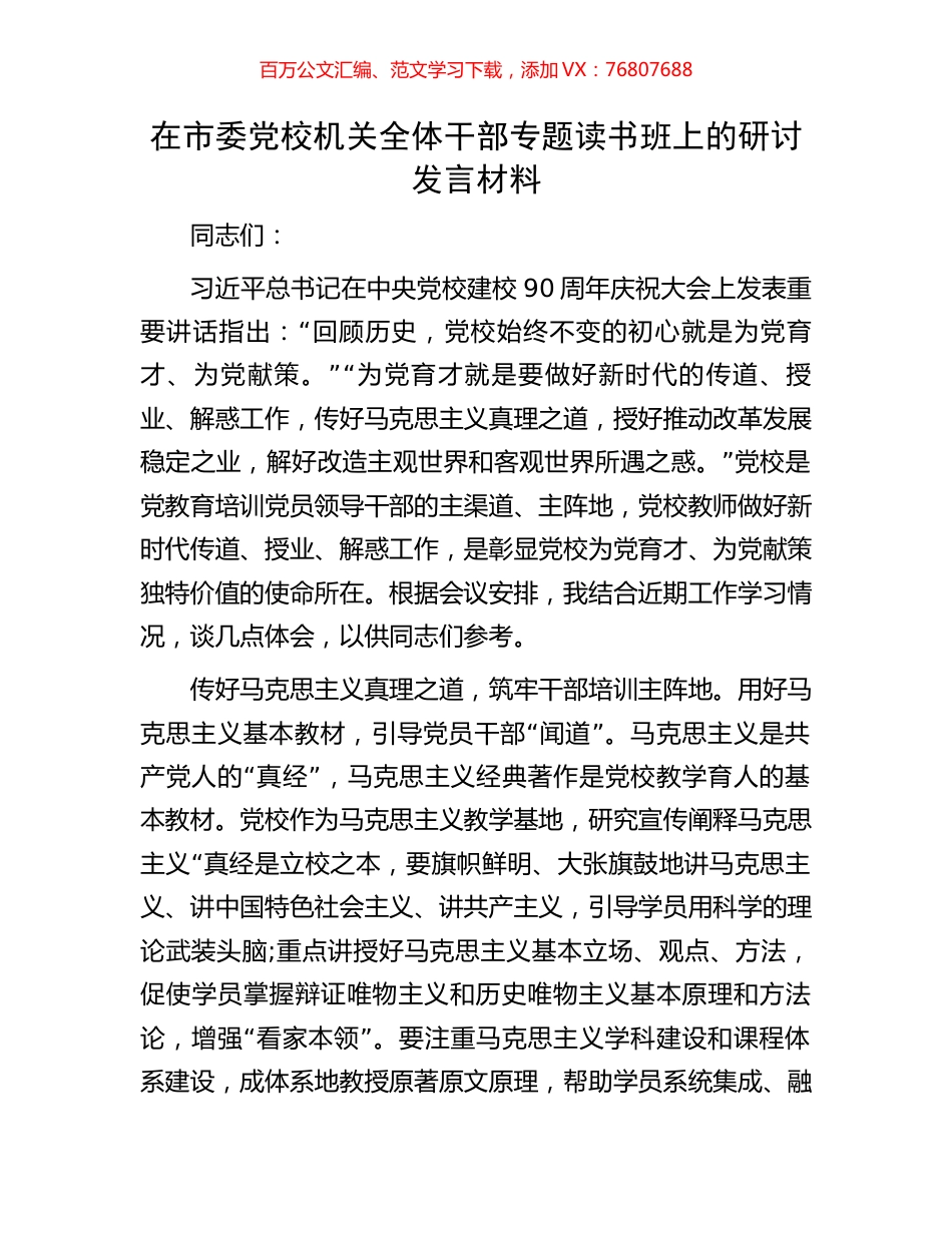 在市委党校机关全体干部专题读书班上的研讨发言材料.docx_第1页