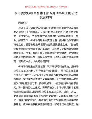 在市委党校机关全体干部专题读书班上的研讨发言材料.docx
