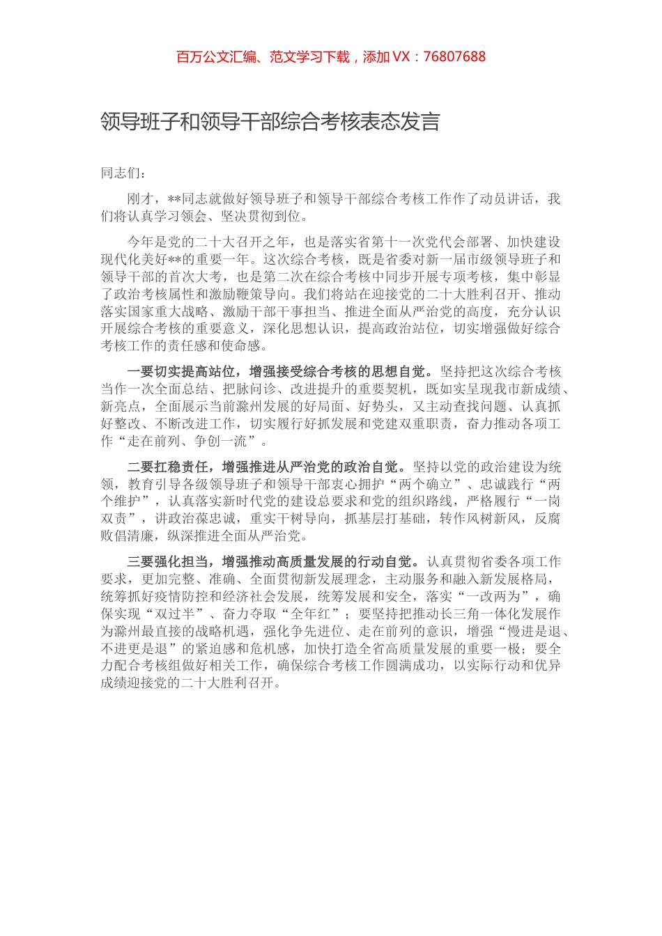 领导班子和领导干部综合考核表态发言.docx_第1页