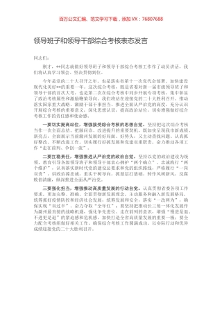 领导班子和领导干部综合考核表态发言.docx
