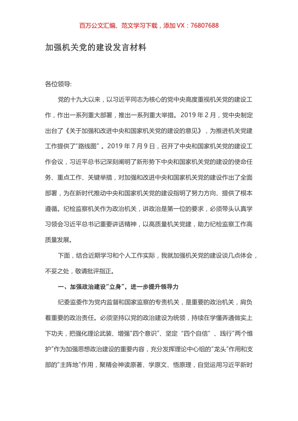 加强机关党的建设发言材料.docx_第1页