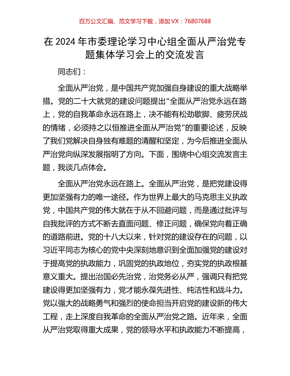 在2024年市委理论学习中心组全面从严治党专题集体学习会上的交流发言.docx_第1页