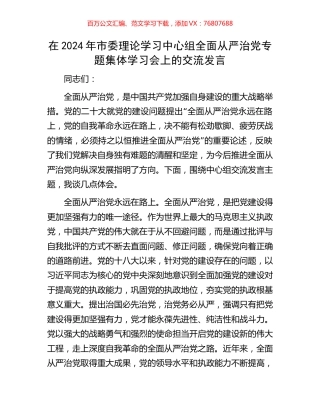 在2024年市委理论学习中心组全面从严治党专题集体学习会上的交流发言.docx