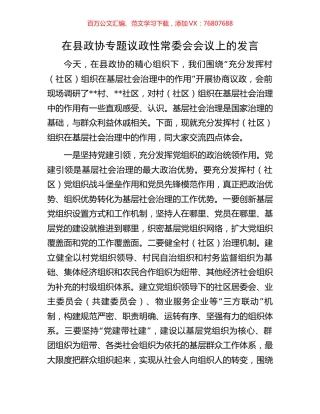 在县政协专题议政性常委会会议上的发言.docx