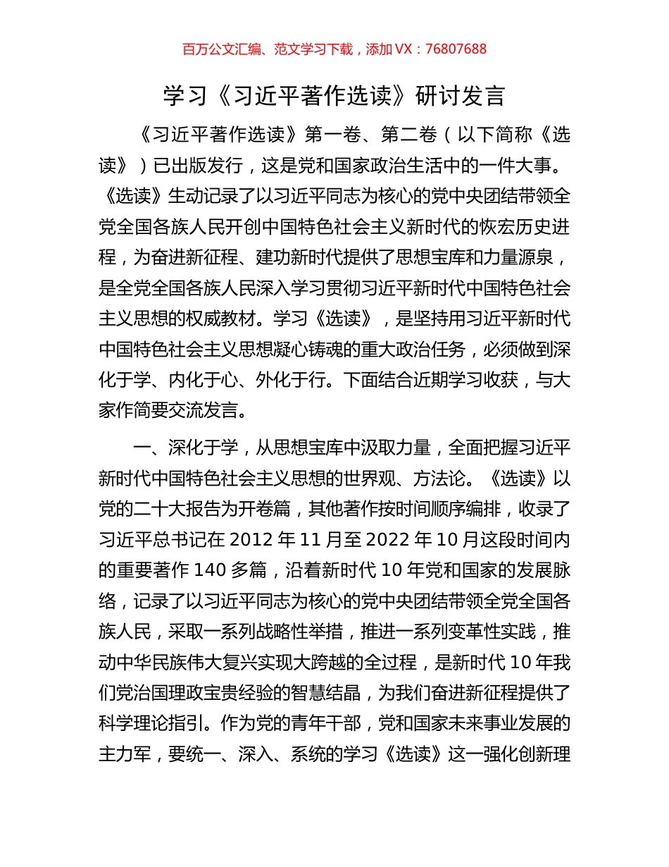 学习《习近平著作选读》研讨发言.docx_第1页