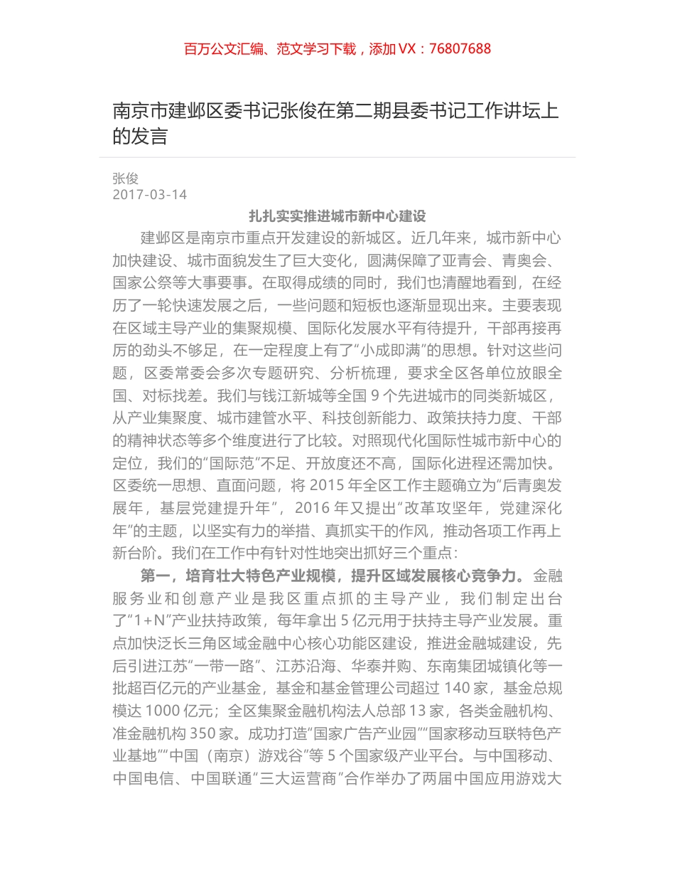 南京市建邺区委书记张俊在第二期县委书记工作讲坛上的发言.docx_第1页