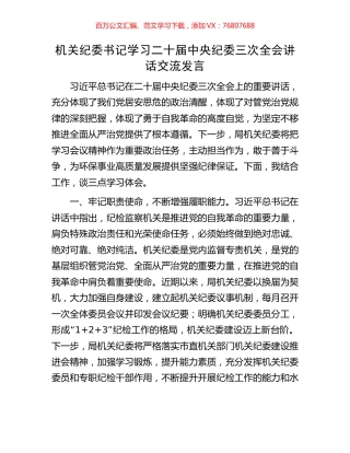 机关纪委书记学习二十届中央纪委三次全会讲话交流发言.docx