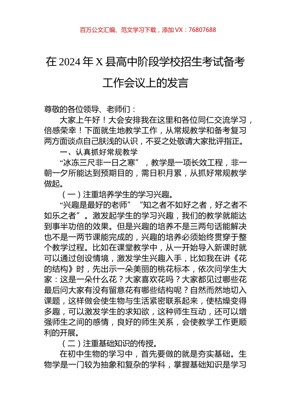 在2024年X县高中阶段学校招生考试备考工作会议上的发言.docx_第1页