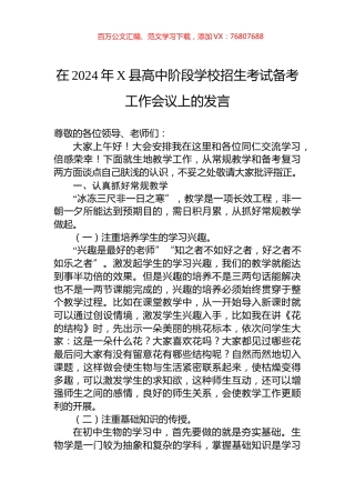 在2024年X县高中阶段学校招生考试备考工作会议上的发言.docx