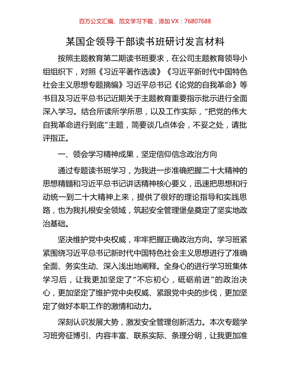 某国企领导干部读书班研讨发言材料.docx_第1页