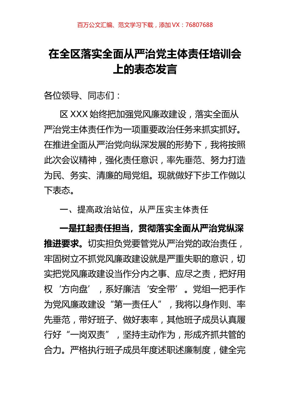 在全区落实全面从严治党主体责任培训会上的表态发言.docx_第1页