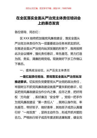 在全区落实全面从严治党主体责任培训会上的表态发言.docx