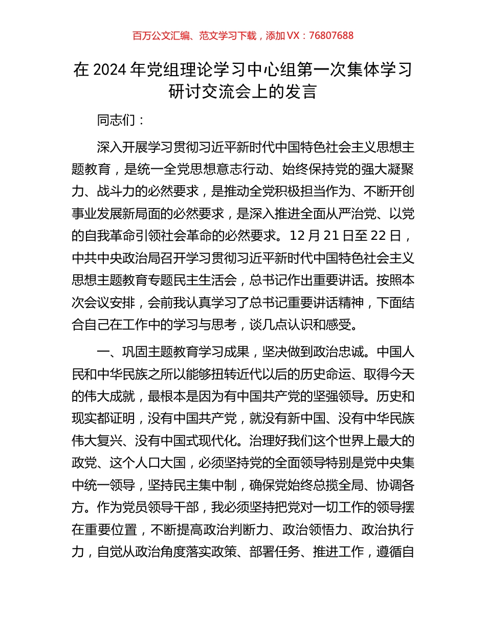 在2024年党组理论学习中心组第一次集体学习研讨交流会上的发言.docx_第1页