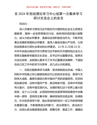 在2024年党组理论学习中心组第一次集体学习研讨交流会上的发言.docx