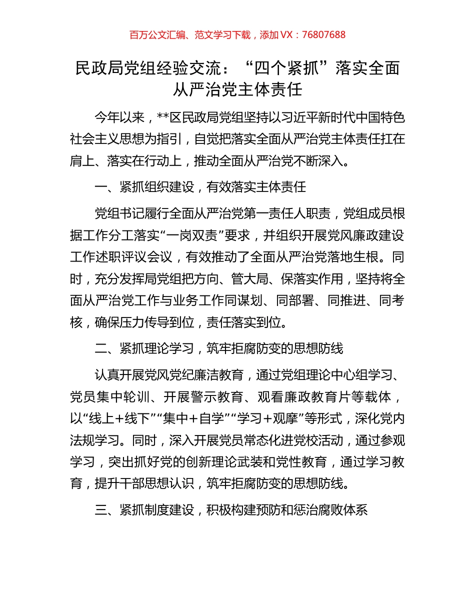民政局党组经验交流：“四个紧抓”落实全面从严治党主体责任.docx_第1页