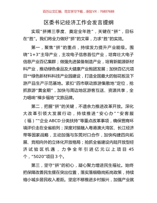区委书记经济工作会发言提纲.docx