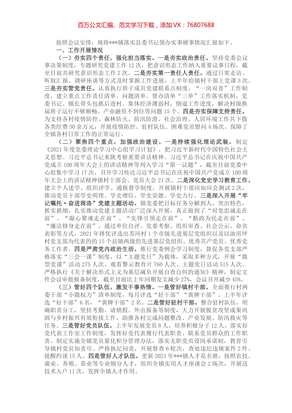 镇党委书记在县委党建工作领导小组会议发言材料.docx_第1页