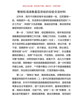 整顿软溺涣散基层党组织经验交流材料.docx