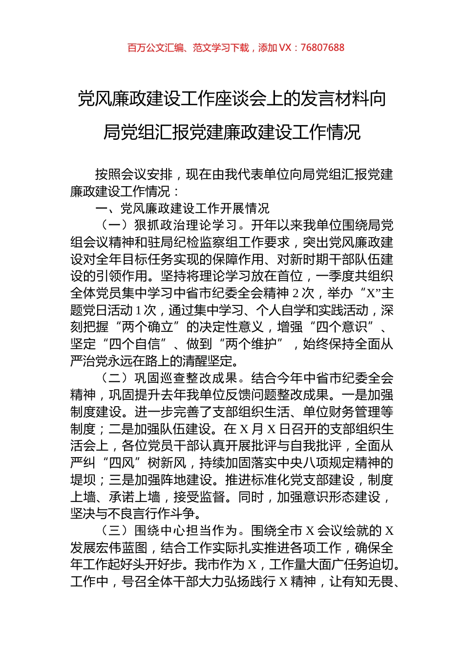 党风廉政建设工作座谈会上的发言材料向局党组汇报党建廉政建设工作情况.docx_第1页