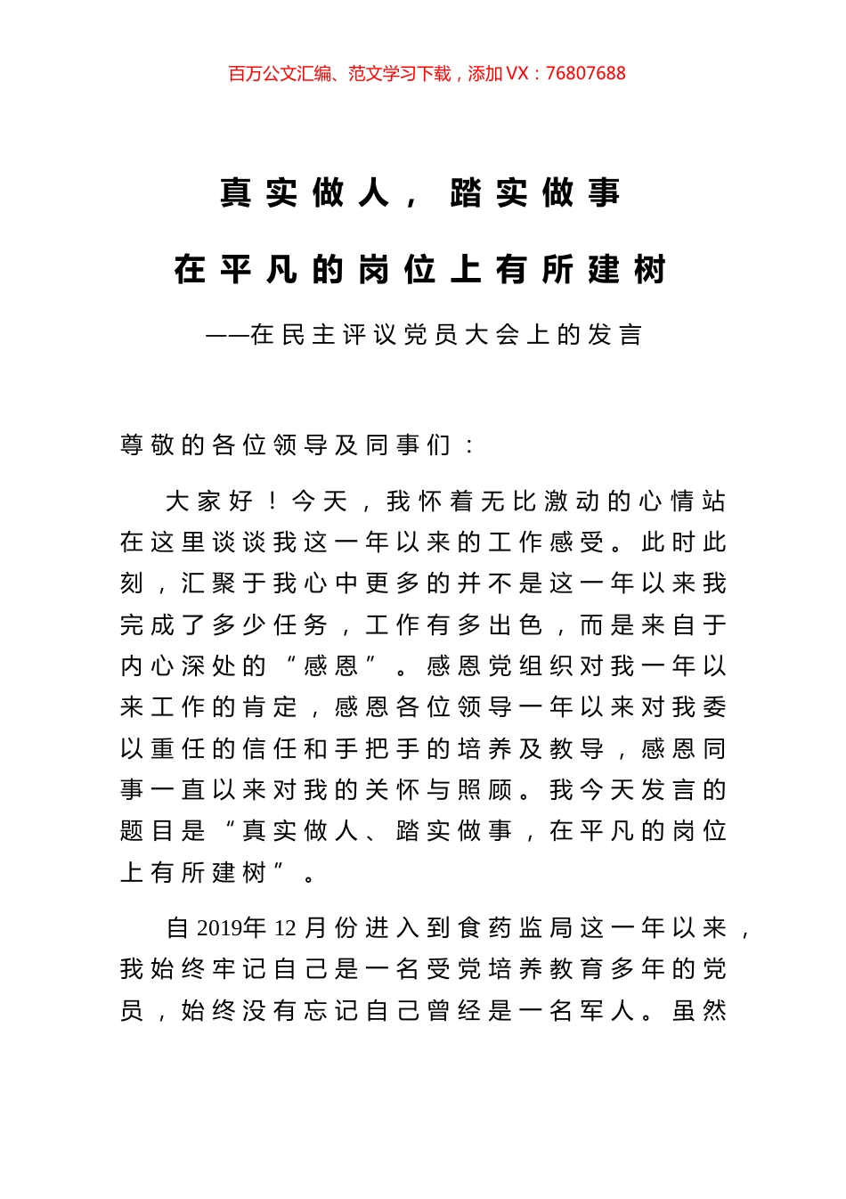 在民主评议党员大会上的发言.docx_第1页
