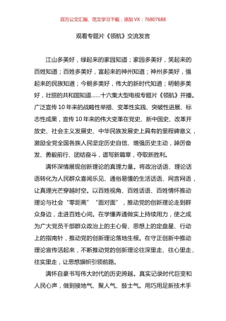 观看专题片《领航》交流发言.docx
