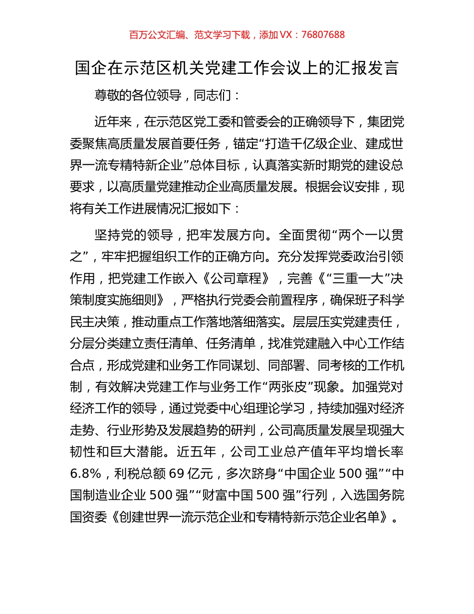 国企在示范区机关党建工作会议上的汇报发言.docx_第1页
