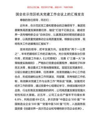 国企在示范区机关党建工作会议上的汇报发言.docx