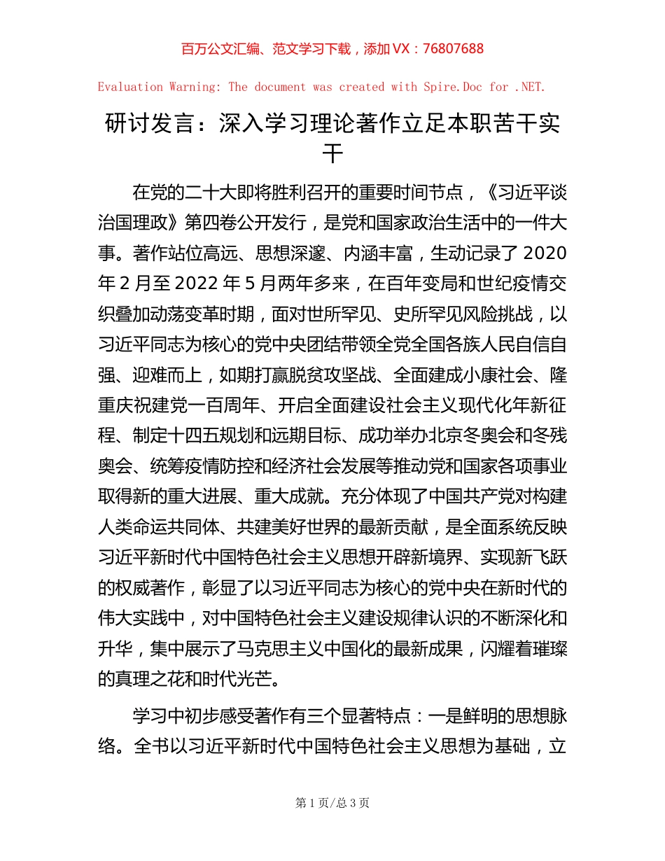 研讨发言：深入学习理论著作   立足本职苦干实干.docx_第1页