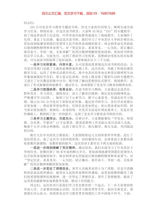 在公司党史学习教育专题读书班结班式上的小结暨交流发言材料​​​​​​​.docx