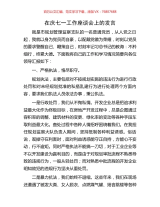 在庆七一工作座谈会上的发言.docx