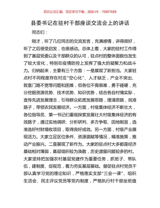 县委书记在驻村干部座谈交流会上的讲话.docx